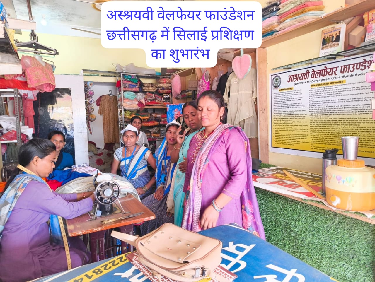 अस्श्रयवी वेलफेयर फाउंडेशन छत्तीसगढ़ में सिलाई प्रशिक्षण का शुभारंभ
