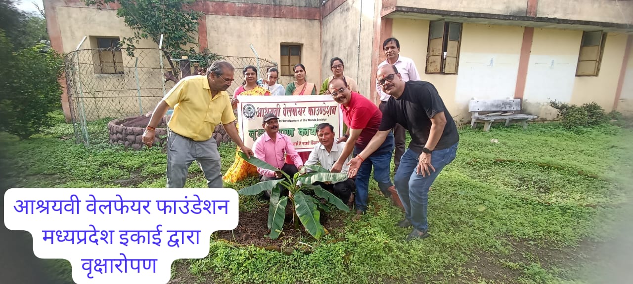 अस्श्रयवी वेलफेयर फाउंडेशन मध्यप्रदेश इकाई द्वारा वृक्षारोपण