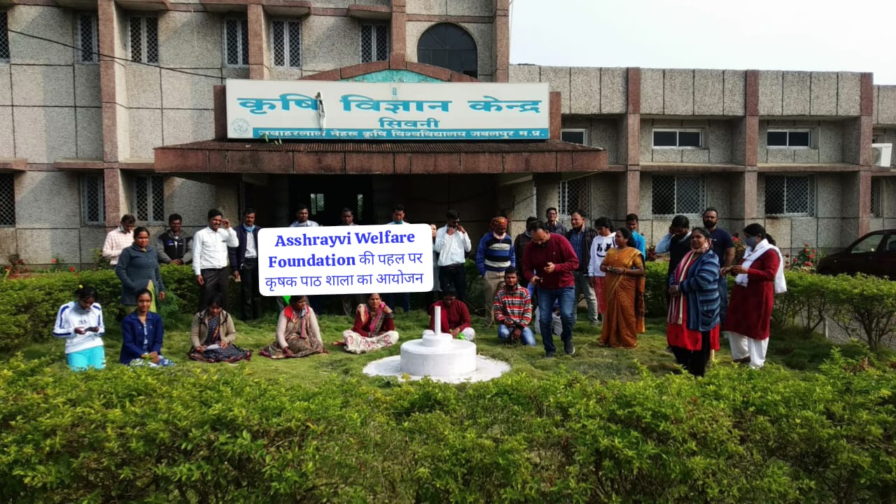 Asshrayvi Welfare Foundation की पहल पर कृषक पाठशाला का आयोजन