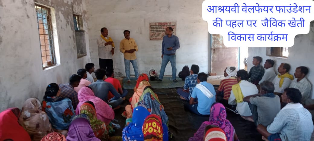 अस्श्रयवी वेलफेयर फाउंडेशन की पहल पर जैविक खेती विकास कार्यक्रम