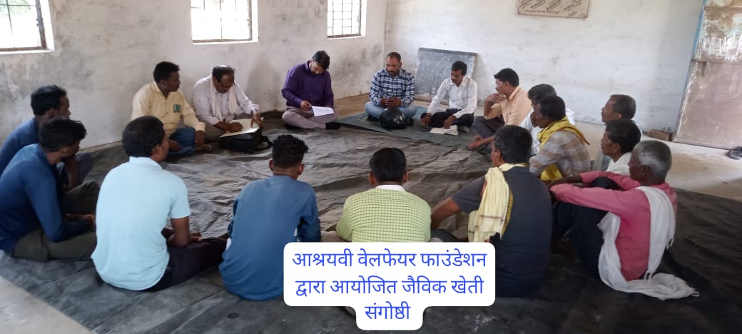 अस्श्रयवी वेलफेयर फाउंडेशन द्वारा आयोजित जैविक खेती संगोष्ठी